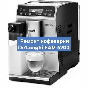 Замена жерновов на кофемашине De'Longhi EAM 4200 в Красноярске